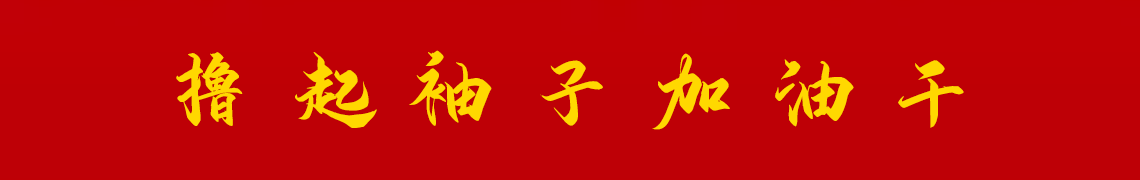 擼起袖子加油干。